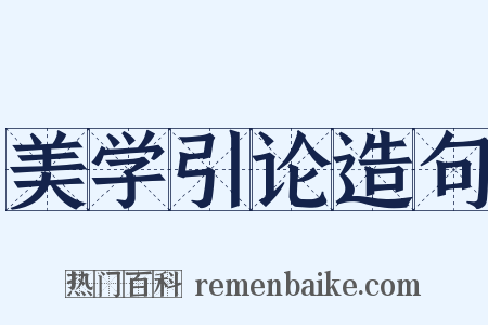 美学引论造句是什么意思的图片